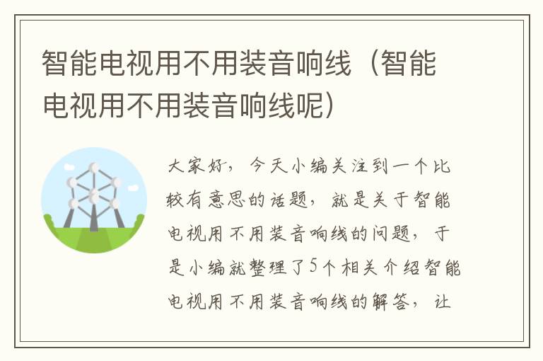 智能电视用不用装音响线(智能电视用不用装音响线呢)