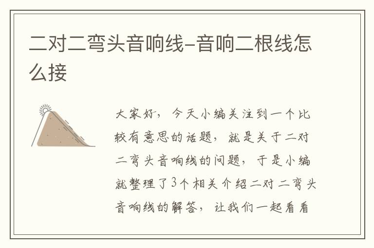 二对二弯头音响线-音响二根线怎么接