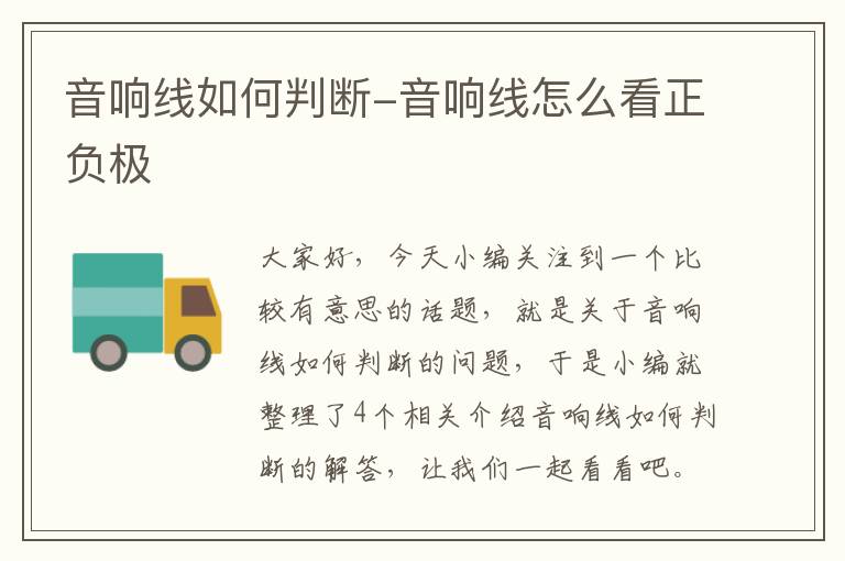 音响线如何判断-音响线怎么看正负极