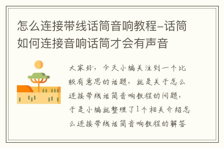 怎么连接带线话筒音响教程-话筒如何连接音响话筒才会有声音