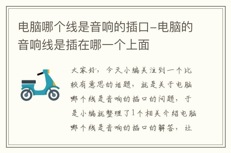 电脑哪个线是音响的插口-电脑的音响线是插在哪一个上面