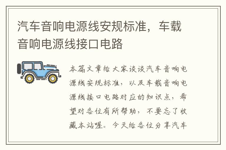 汽车音响电源线安规标准,车载音响电源线接口电路