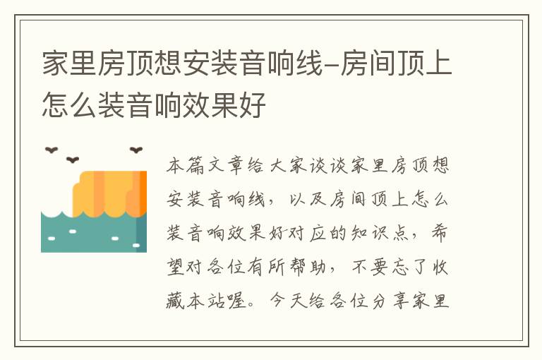 家里房顶想安装音响线-房间顶上怎么装音响效果好