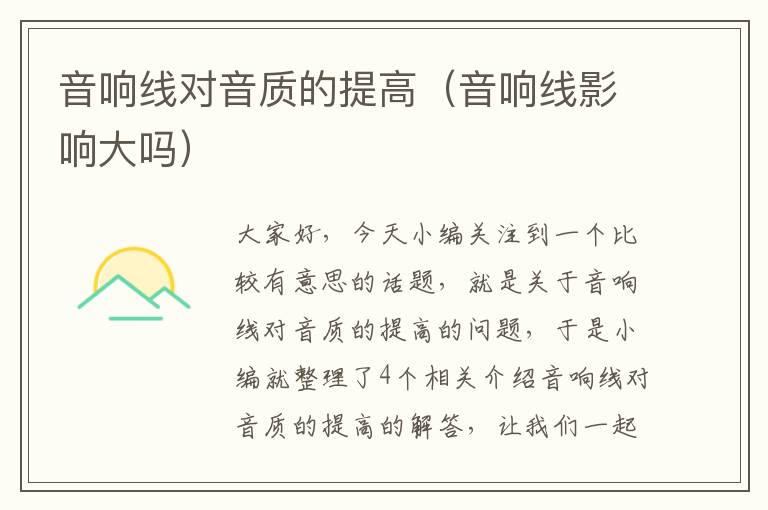 音响线对音质的提高(音响线影响大吗)