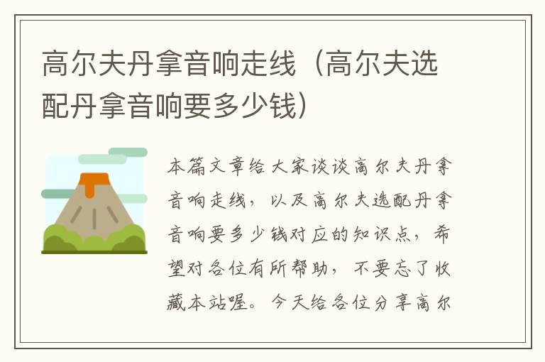 高尔夫丹拿音响走线(高尔夫选配丹拿音响要多少钱)