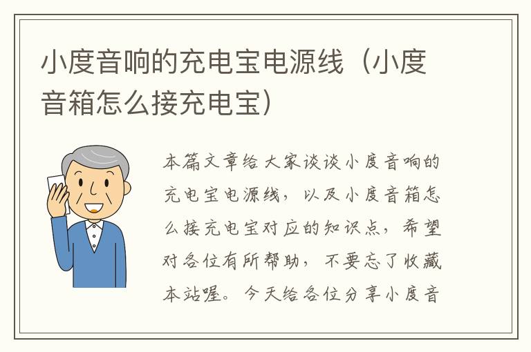 小度音响的充电宝电源线(小度音箱怎么接充电宝)
