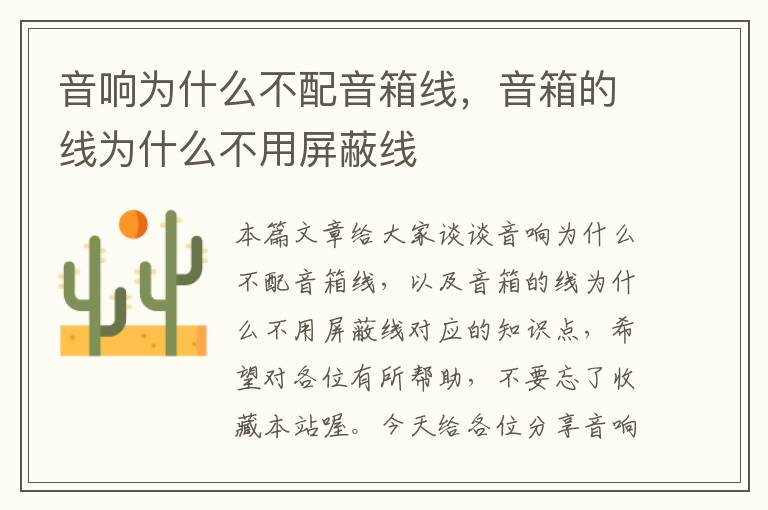 音响为什么不配音箱线,音箱的线为什么不用屏蔽线