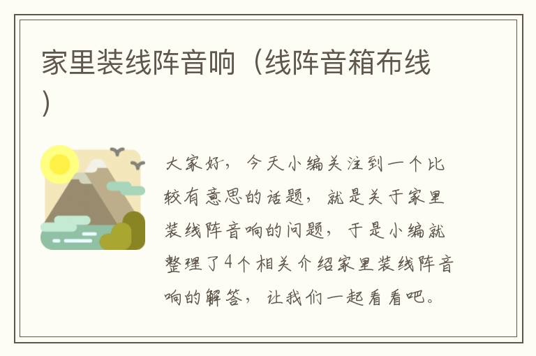 家里装线阵音响(线阵音箱布线)