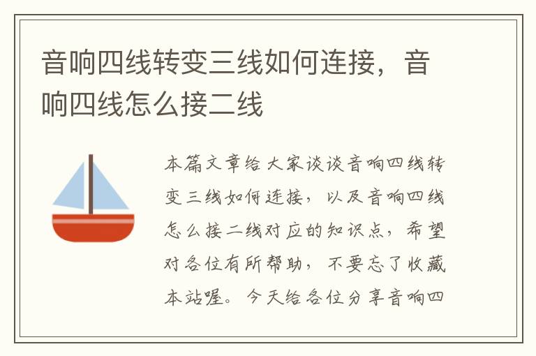 音响四线转变三线如何连接,音响四线怎么接二线