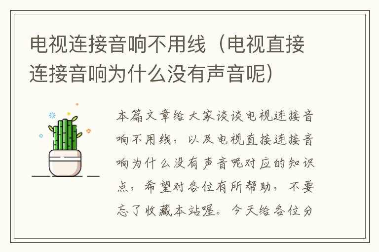 电视连接音响不用线(电视直接连接音响为什么没有声音呢)