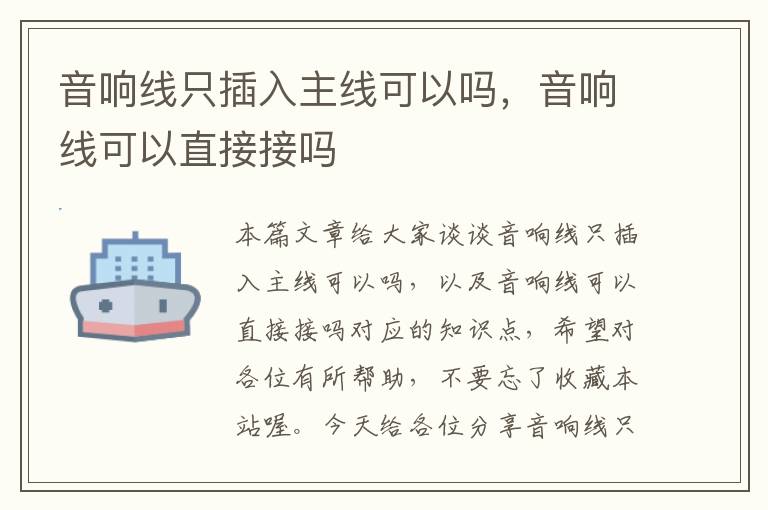 音响线只插入主线可以吗,音响线可以直接接吗