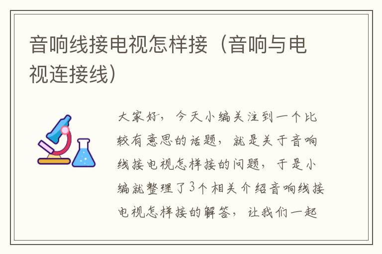 音响线接电视怎样接(音响与电视连接线)