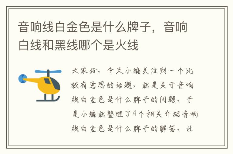 音响线白金色是什么牌子,音响白线和黑线哪个是火线