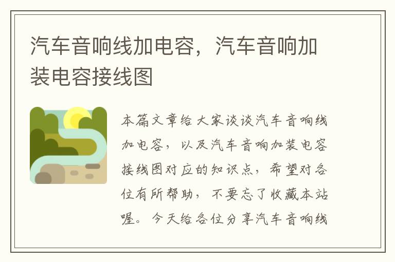 汽车音响线加电容,汽车音响加装电容接线图