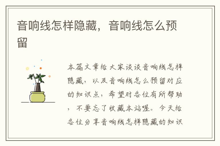 音响线怎样隐藏，音响线怎么预留