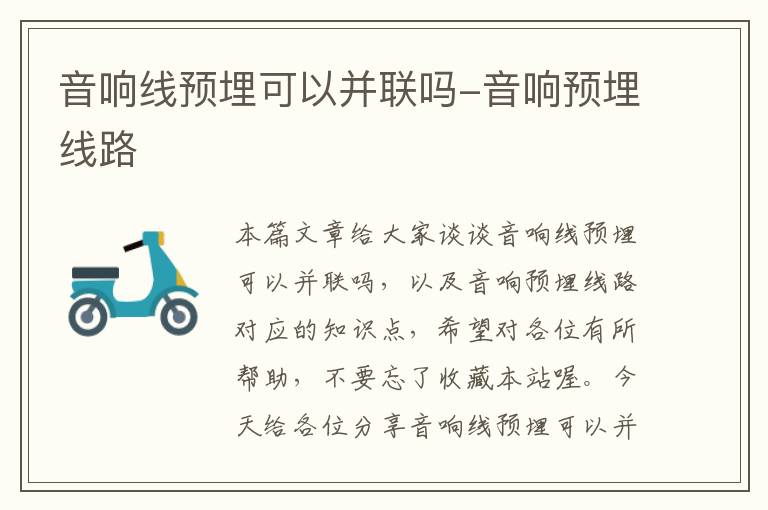 音响线预埋可以并联吗-音响预埋线路
