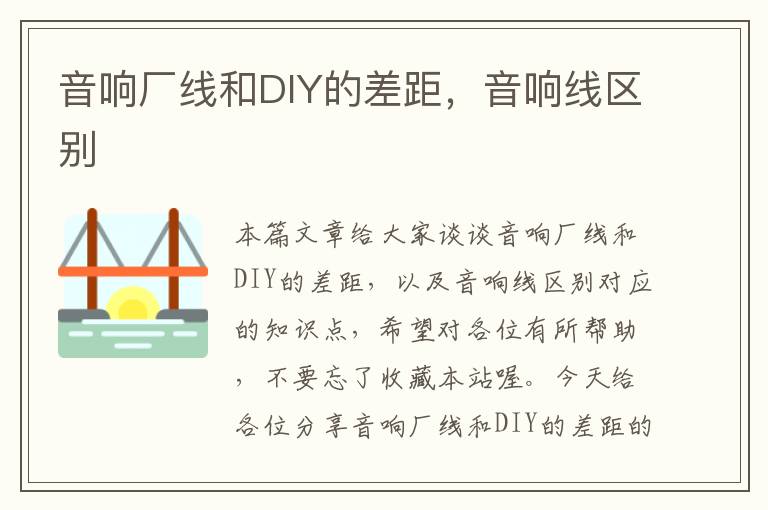音响厂线和DIY的差距,音响线区别