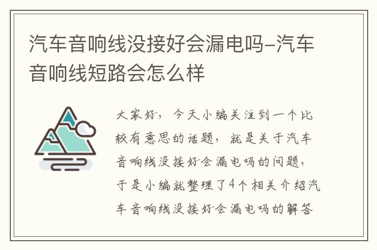 汽车音响线没接好会漏电吗-汽车音响线短路会怎么样