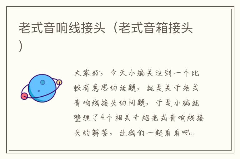 老式音响线接头(老式音箱接头)