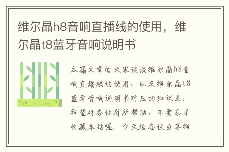 维尔晶h8音响直播线的使用,维尔晶t8蓝牙音响说明书