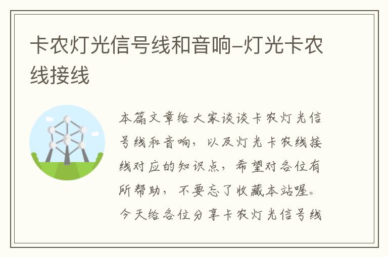 卡农灯光信号线和音响-灯光卡农线接线