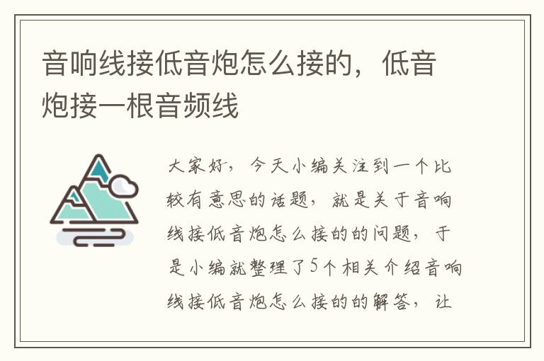 音响线接低音炮怎么接的,低音炮接一根音频线
