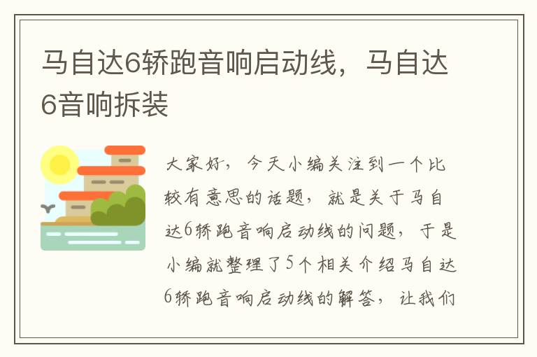 马自达6轿跑音响启动线,马自达6音响拆装
