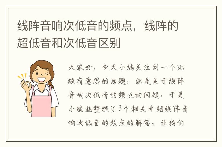 线阵音响次低音的频点,线阵的超低音和次低音区别