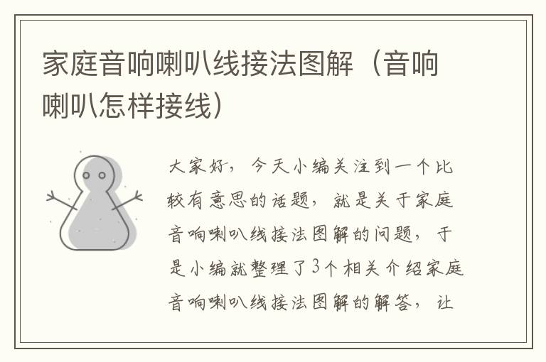 家庭音响喇叭线接法图解(音响喇叭怎样接线)