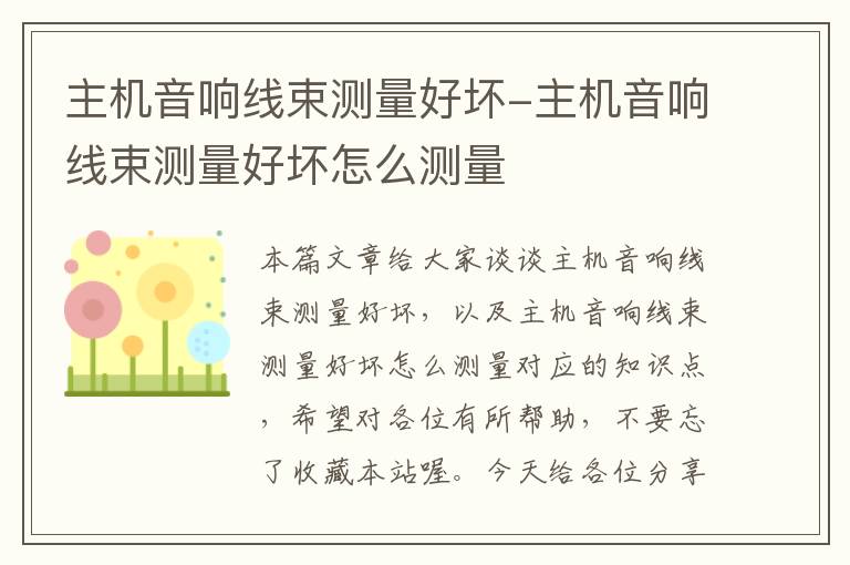 主机音响线束测量好坏-主机音响线束测量好坏怎么测量