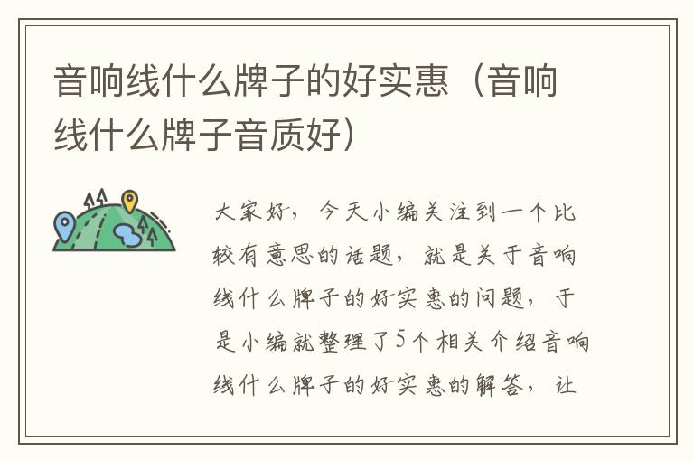 音响线什么牌子的好实惠(音响线什么牌子音质好)