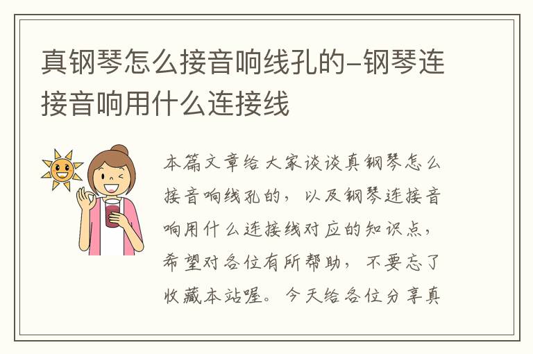 真钢琴怎么接音响线孔的-钢琴连接音响用什么连接线
