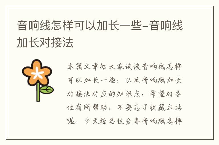 音响线怎样可以加长一些-音响线加长对接法