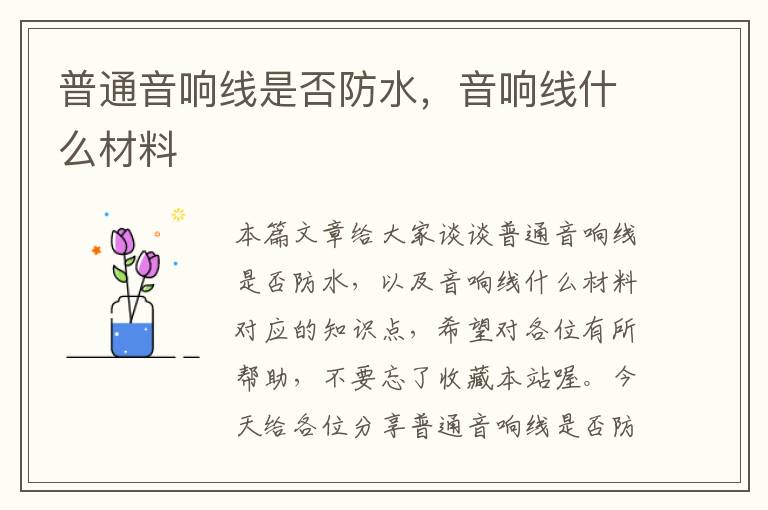 普通音响线是否防水,音响线什么材料