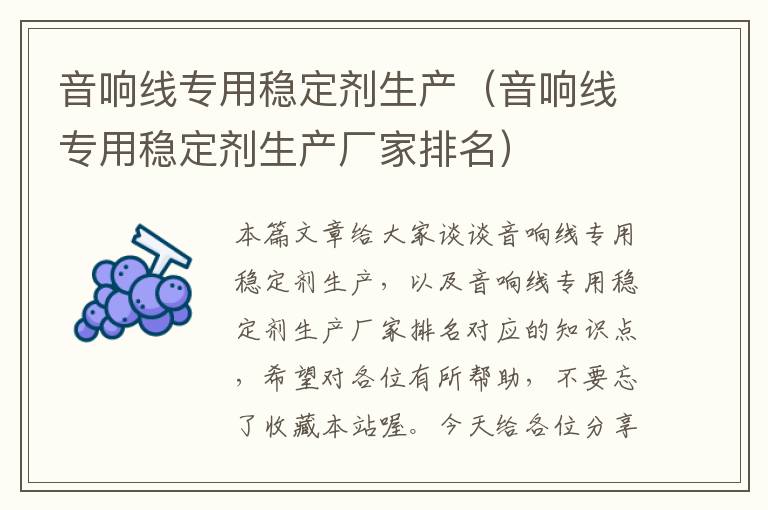 音响线专用稳定剂生产(音响线专用稳定剂生产厂家排名)
