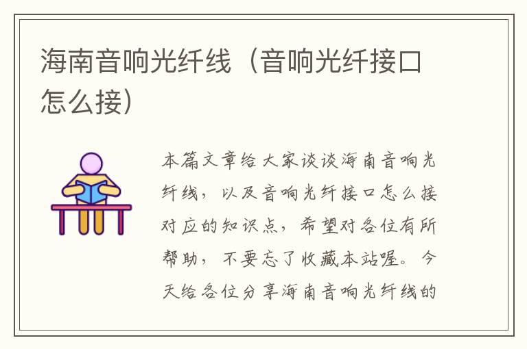 海南音响光纤线(音响光纤接口怎么接)