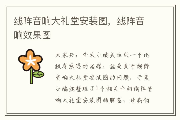 线阵音响大礼堂安装图,线阵音响效果图