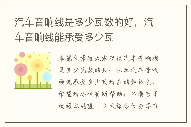 汽车音响线是多少瓦数的好,汽车音响线能承受多少瓦