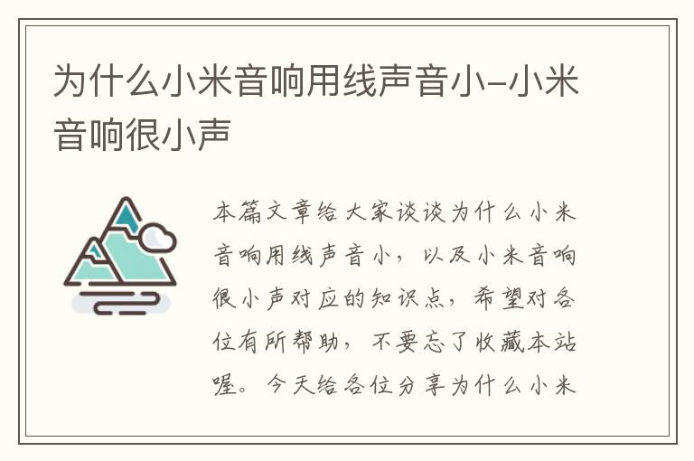 为什么小米音响用线声音小-小米音响很小声