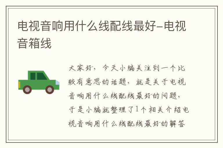 电视音响用什么线配线最好-电视音箱线