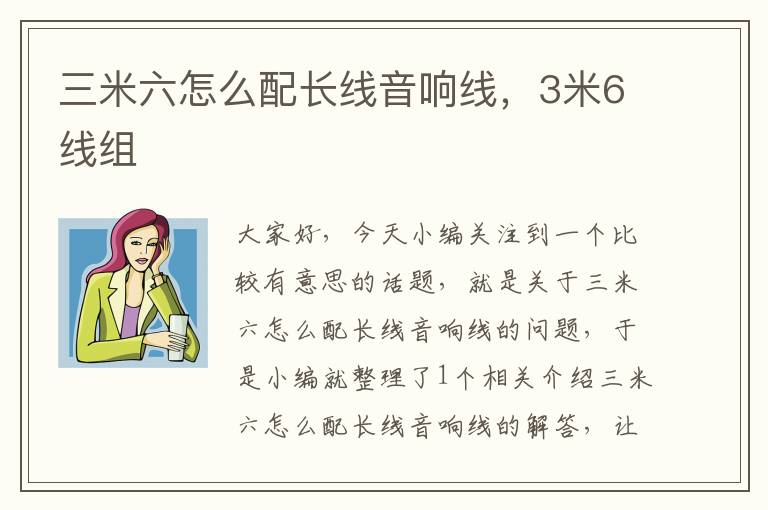 三米六怎么配长线音响线,3米6线组