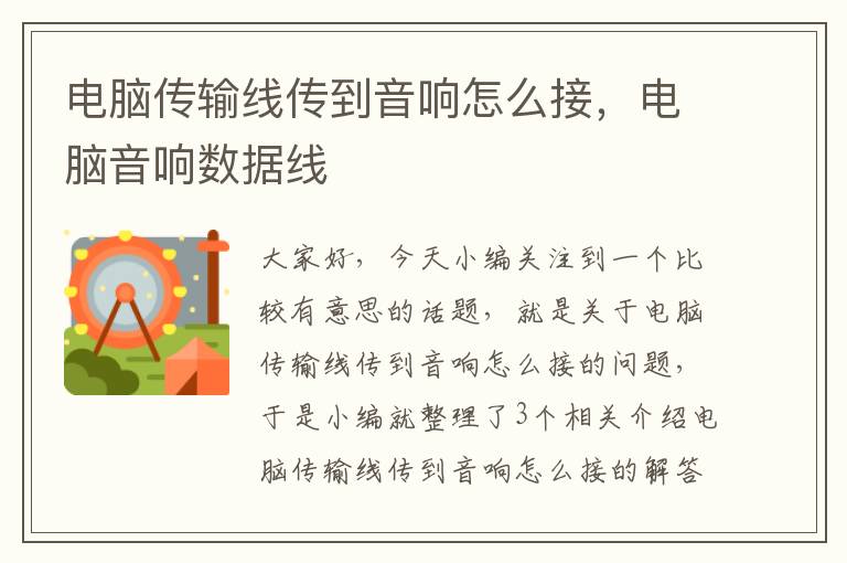 电脑传输线传到音响怎么接,电脑音响数据线