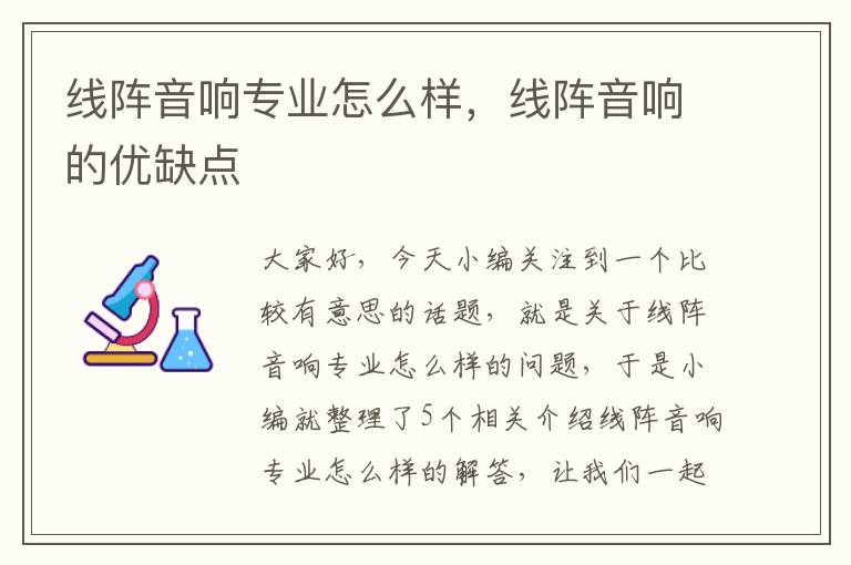 线阵音响专业怎么样,线阵音响的优缺点