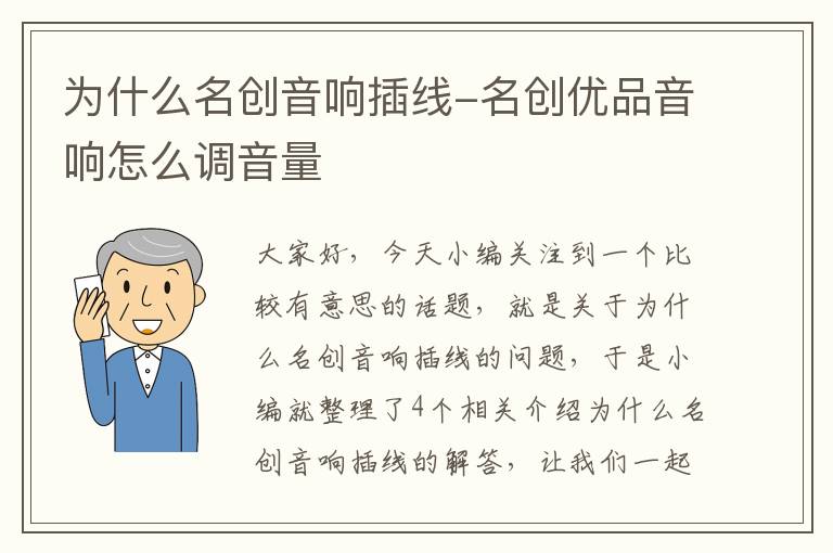 为什么名创音响插线-名创优品音响怎么调音量