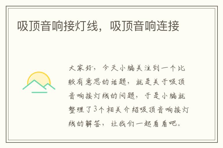 吸顶音响接灯线,吸顶音响连接