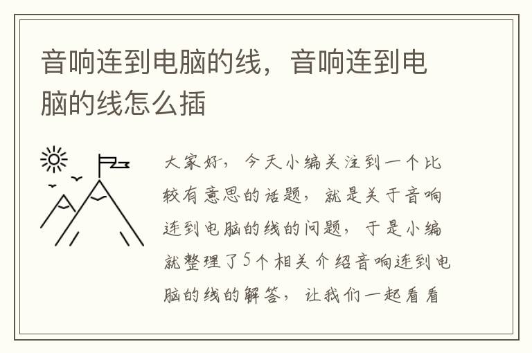 音响连到电脑的线,音响连到电脑的线怎么插