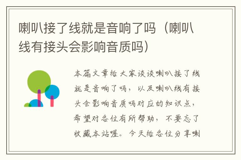 喇叭接了线就是音响了吗(喇叭线有接头会影响音质吗)