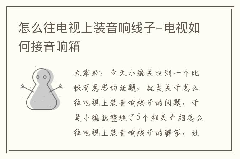 怎么往电视上装音响线子-电视如何接音响箱