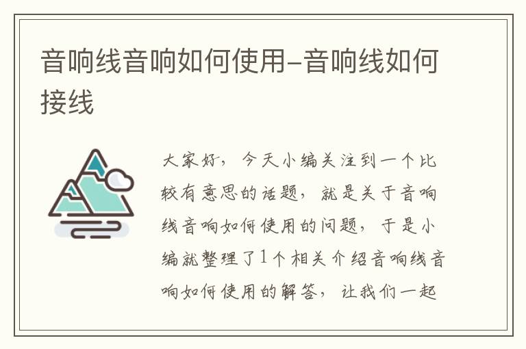 音响线音响如何使用-音响线如何接线