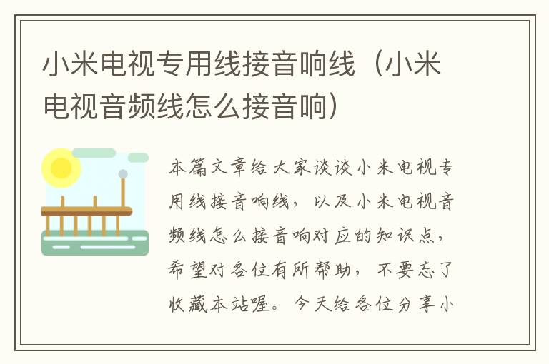小米电视专用线接音响线(小米电视音频线怎么接音响)